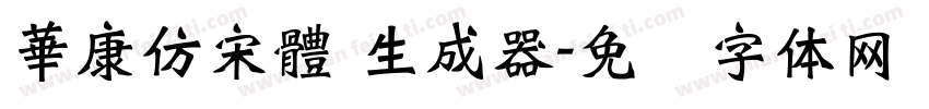 華康仿宋體 生成器字体转换